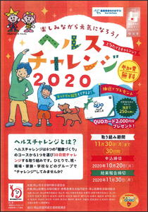 ヘルスチャレンジ2020