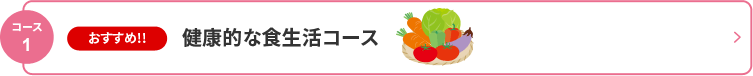 コース1 おすすめ！！健康的な食生活コース