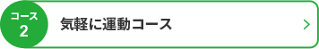 コース2 気軽に運動コース