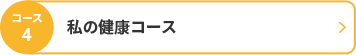 コース4 私の健康コース