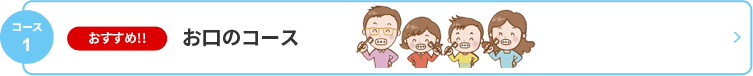 コース1 おすすめ！！お口のコース
