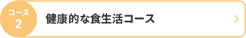 コース2 健康的な食生活コース
