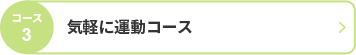 コース3 気軽に運動コース