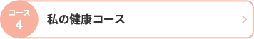 コース4 私の健康コース