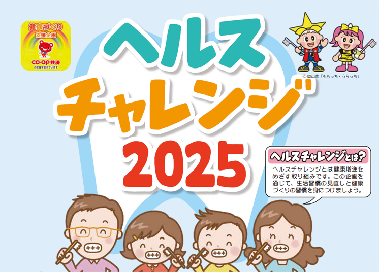 ヘルスチャレンジ2025　ヘルスチャレンジとは？　健康増進を目指す取り組みです。この企画を通じて、生活習慣の見直しと健康づくりの習慣を身につけましょう。