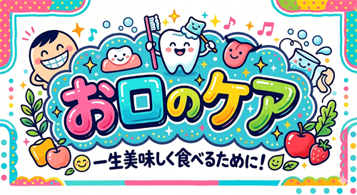 お口のケア　一生美味しく食べるために！