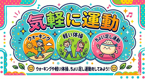 ウォーキング　軽い体操　ちょい足し運動　ウォーキングや軽い体操、ちょい足し運動をしてみよう！