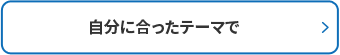 自分に合ったテーマで